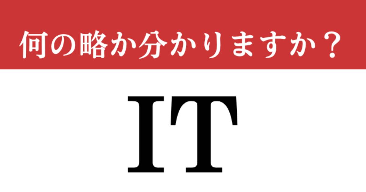gendai_biz's tweet card. 【難解略語】「IT」が何の略か分かりますか？　「T」はテクノロジー、「I」は？