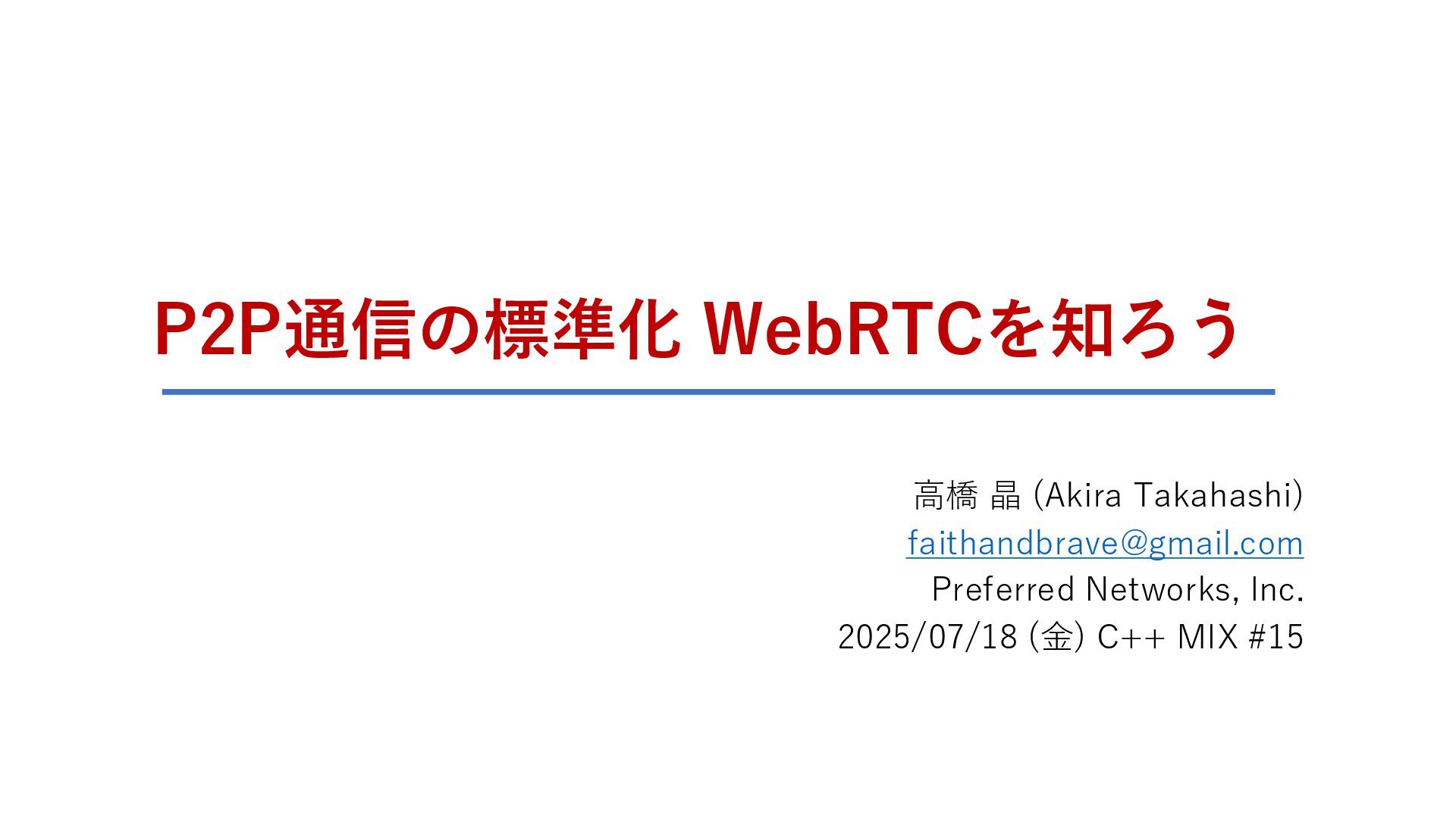 cpp_akira's tweet card. P2P通信の標準化 WebRTCを知ろう