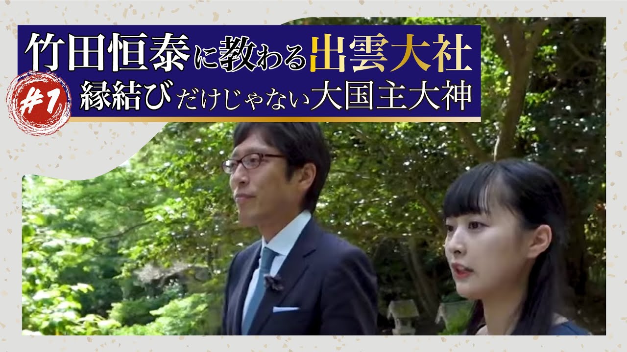 false_bay_max's tweet card. 竹田恒泰に教わる 出雲大社#1「縁結びだけじゃない大国主大神」#竹田恒泰