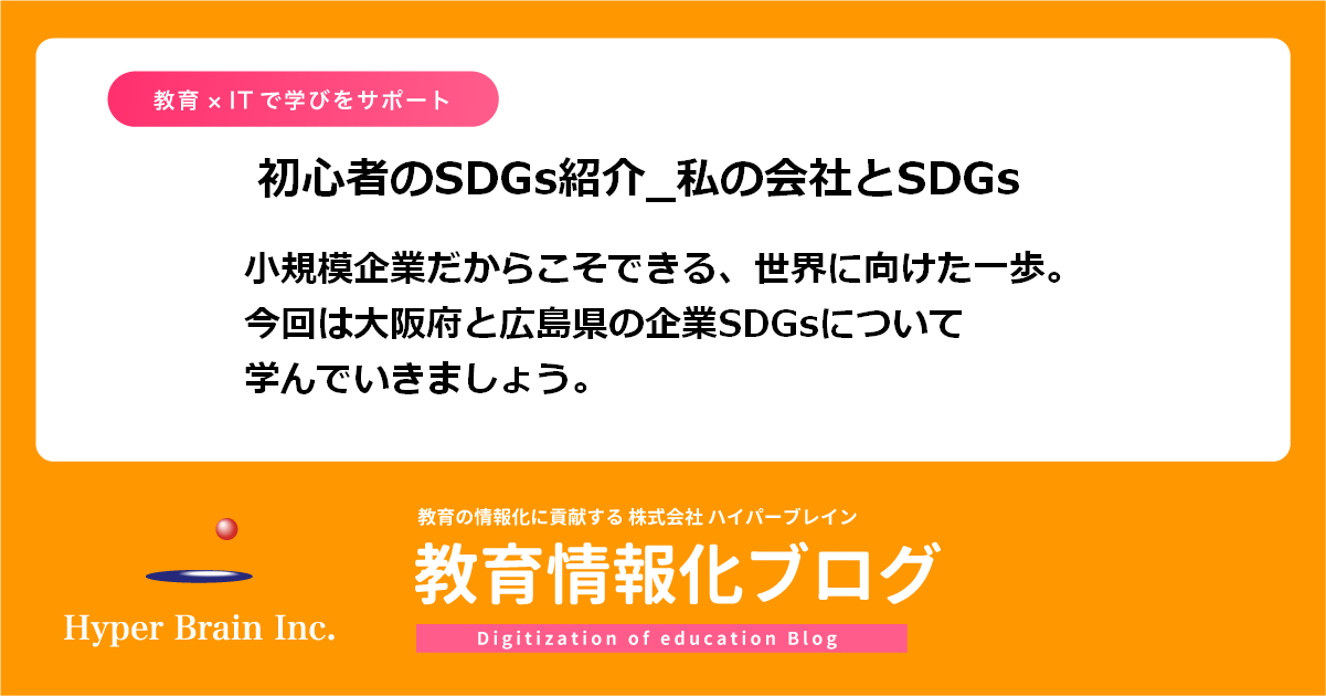 ict_help_hbi's tweet card. このブログでは、47都道府県の企業のSDGsについて紹介していきましたが、内容変更を行うため、残り5県でシリーズ完結となります。その5県全てに女子トップリーグのハンドボールチームがあります！　今回は大阪府と広島県を取り上げて紹介していきます。最後まで、各企業の取り組みをしっかり発信していきますので、よろしくお願いいたします。 大阪府:株式会社はなまるのSDGs取り組み 大阪府の企業である株式...