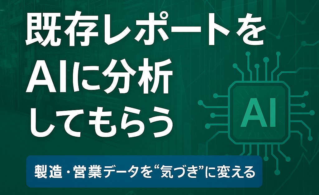 bashindo's tweet card. AIに“相談”する時代へ。既存レポートの分析から始める製造・営業のDX活用法を解説。安全なAI環境で、自社データを成果につなげるヒントを紹介。