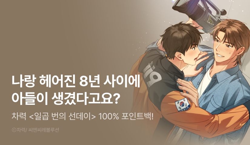 _non_u's tweet card. ✧ 차력 리디온리 론칭 ✧ 인명 구조 현장에서 활약한 소방관 '강태양'. 그는 누군가를 찾기 위해 다큐방송 제안에 응하게 된다. 그 누군가는 바로 잠적한 전 연인 '한지완'. 감정이 격해지려던 찰나 전화 너머로 들려온 아이의 목소리.. 아빠?! 1. 리디 온리 론칭 기념 3화 무료! 2. 를 유료로 1화 이상 소장하고 리뷰 남기면? 전원 즉시 100%...