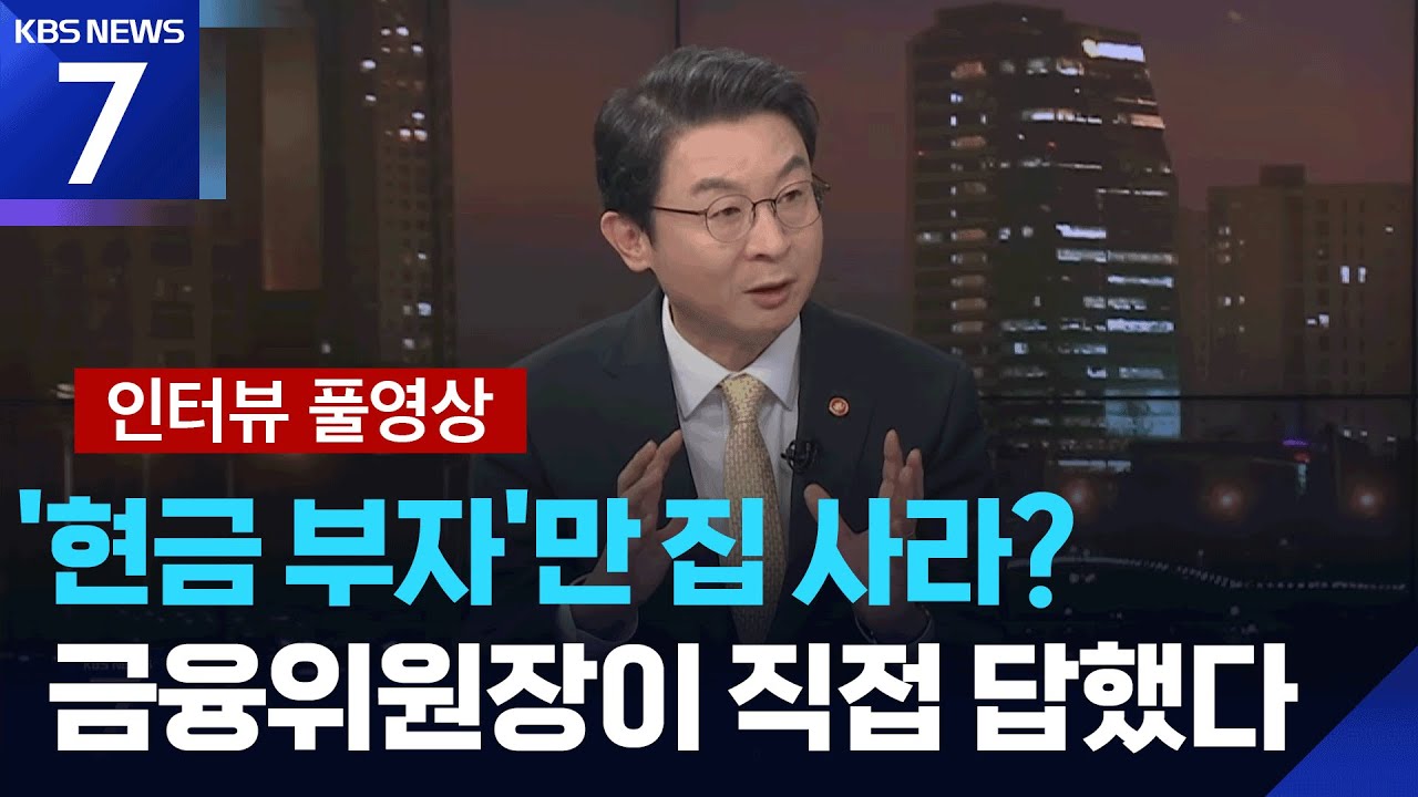 fsclew's tweet card. [인터뷰] '현금 부자'만 집 사라?…이억원 금융위원장에게 직접 묻는다 / KBS 2025.10.16.