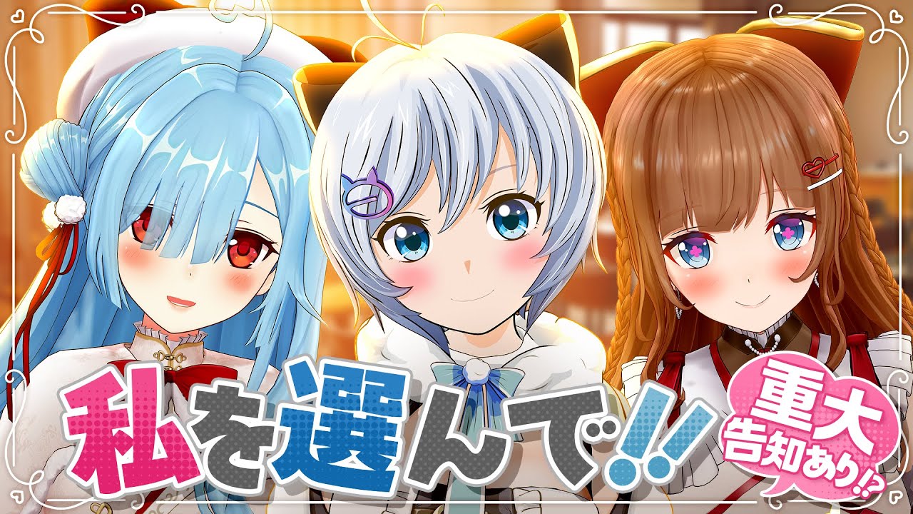 robou_no_SaySay's tweet card. 【重大告知】ねぇ！！キミは誰を選ぶの？わたしだよね？