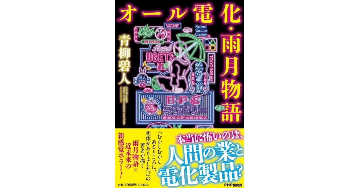php_bungei's tweet card. 雨月物語×最新家電＝新感覚ホラー！？　古典「雨月物語」をベースにしつつ、人間の業と怪異と家電（？）を描いた短編集。
