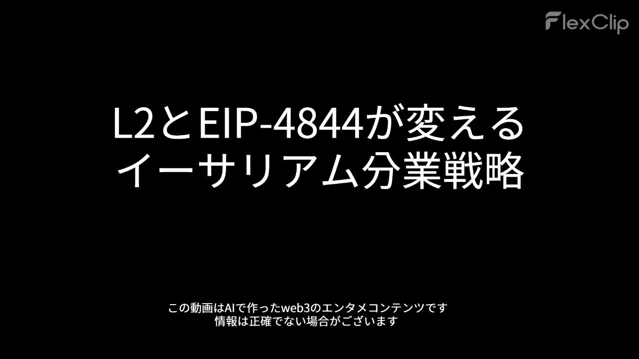 web3_radio_'s tweet card. 00731 L2とEIP 4844が変えるイーサリアム分業戦略
