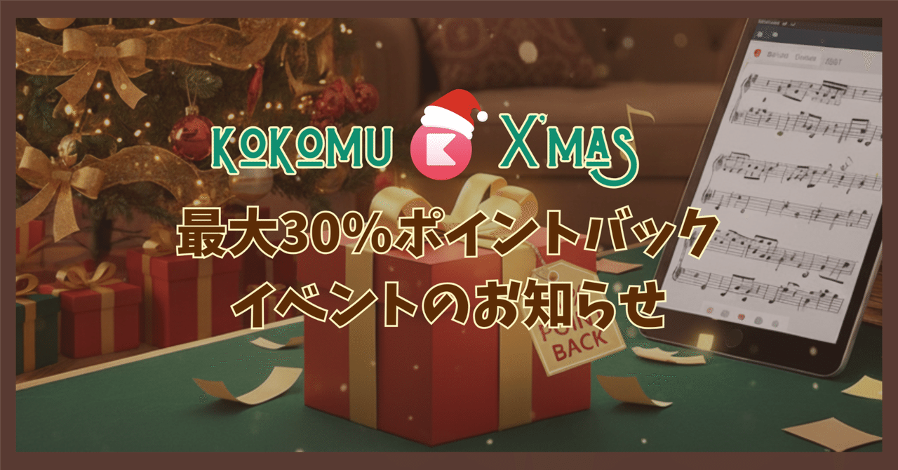 kokomu_jp's tweet card. 街はイルミネーションで彩られ、クリスマスが近づくワクワクする季節になりましたね！ 「今年のクリスマスは、あの曲を弾いてみたい」「大切な人に音楽を贈りたい」—そんな皆様の願いを叶えるため、今年もココミュではスペシャルなクリスマスイベントをご用意しました✨ 🎁 700円以上の購入で30%ポイントバック！ ココミュで楽譜をご購入いただいた会員様全員を対象に、お得なポイントバックを実施いたします。 *...
