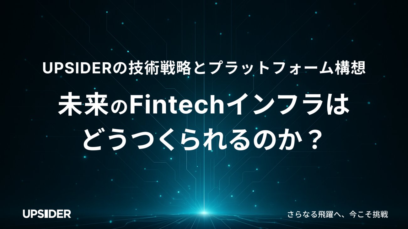 upsider_inc's tweet card. こんにちは、UPSIDERでVPoEを務めている泉（@yizumi）です。 先日、代表の宮城がUPSIDERの激動の半年間の舞台裏と未来のことを綴ったブログがでました。 note.com 本ブログでは、UPSIDERの技術面での進化とこれからのチャレンジについて、僕の視点からも書いてみたいと思います。プロダクトの集合体…