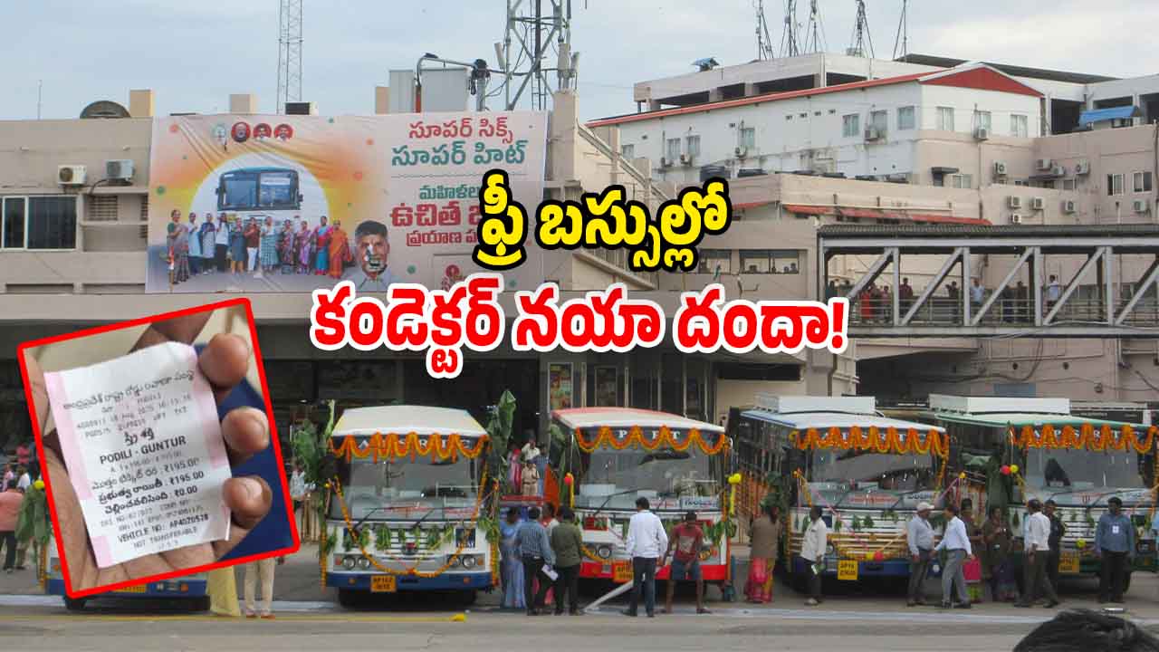 SwetchaNews's tweet card. RTC Conductor: ఏపీలో మహిళలకు ఉచిత బస్సు ప్రయాణం అమల్లోకి వచ్చిన సంగతి తెలిసిందే. దీంతో కండెక్టర్లు చేతి వాటం ప్రదర్శిస్తున్నారు.