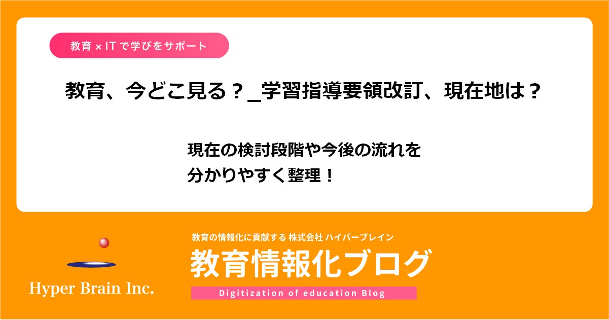 ict_help_hbi's tweet card. 今回のテーマは「学習指導要領」。 学習指導要領とは、子どもたちが日本全国どこの学校に通っていても一定水準の教育を受けられるよう、文部科学省が定めている教育課程（カリキュラム）の基準です。 およそ10年に一度改定されていて、前回の改訂は平成29・30・31年（2017～2019年）に行われました。 そして昨年末から、次の改訂に向けての議論が開始されています。すなわち、今後10年間の日本の教育の...