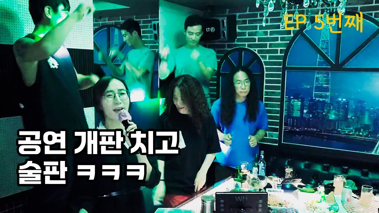 oppa_yes's tweet card. 합주 3번, 음주 30번, 두번 다시 없을 공연!