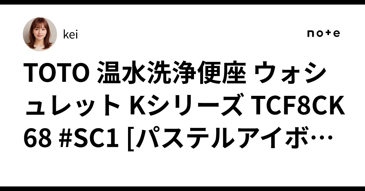 kei06150's tweet card. 【東証上場の安心企業】TOTO 温水洗浄便座 ウォシュレット Kシリーズ TCF8CK68 #SC1 [パステルアイボリー]【送料無料】【smtb-u】【送料無料（沖縄、離島除く）】 は人気の高い注目商品です。詳しい情報は楽天市場やAmazonでご確認ください。 【楽天市場】ウォシュレット 貯湯式 Kシリーズ パステルアイボリー 日本製 TCF8CK68#SC1 [温水洗浄便座 シャワートイレ...