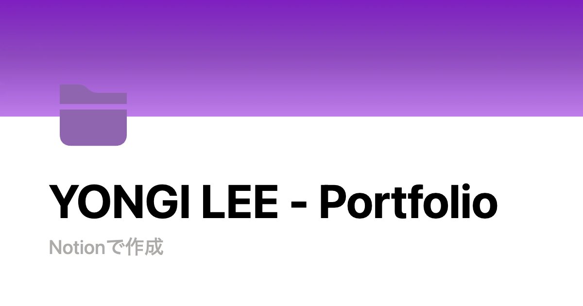 yongi_leebizops's tweet card. Notionであなたの毎日をアップグレード🧠