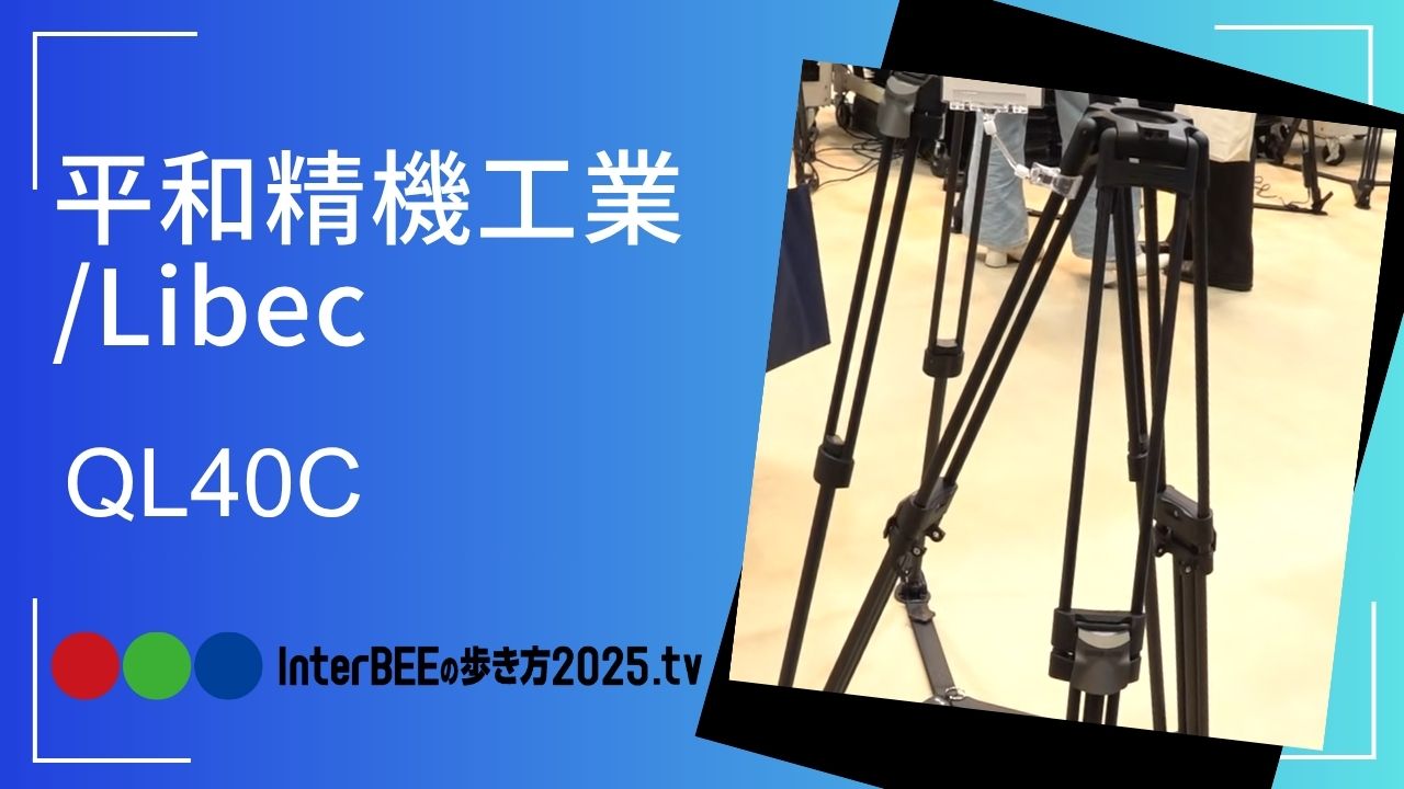 pronews's tweet card. InterBEE2025の平和精機工業/Libecブースにおいて、新製品となるカーボン・クイックロック三脚「QL40C」が初公開された。本製品は、昨年のInterBEEで発表されたアルミ製モデル「QL40B」の基本コンセプトを継承しつつ、素材にカーボンを採用することで軽量化と機能性の向上を図ったモデルである。最大の特徴は脚部のロック機構にあり、操作性の高いフリップロック式を採用している。一つ...