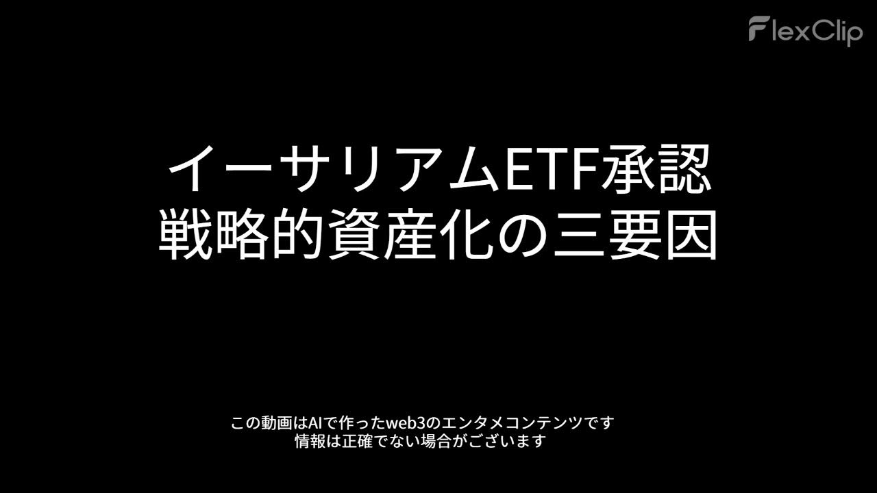 web3_radio_'s tweet card. 00732 イーサリアムETF承認戦略的資産化の三要因