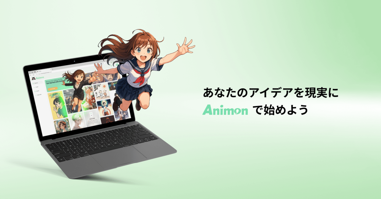 Animon_Ai's tweet card. 2025年4月25日 私たち 株式会社アニモンドリームファクトリー（以下、Animon） は、 世界初のアニメ特化型AI動画生成プラットフォーム『Animon.ai』（https://www.animon.ai/） を正式リリースしました。 「無料・無制限生成」というこれまでにないコンセプトで、誰もが自由にアニメを生み出せる――そんな新しい創作の時代をここから切り拓いていきたいと考えています。...