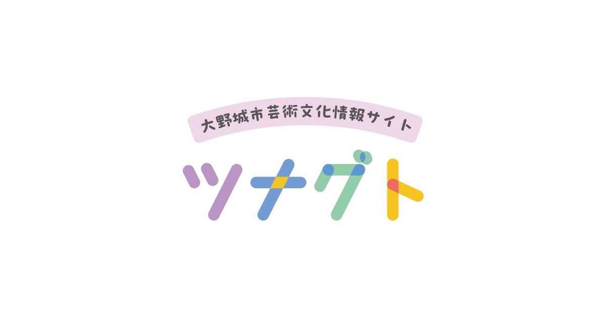 yabemime's tweet card. 大野城市芸術文化情報サイト「ツナグト」では、大野城市に関するあらゆる芸術文化の情報を集めています。ツナグトをきっかけにアートに触れてみませんか。みなさんのアート情報も募集しています。