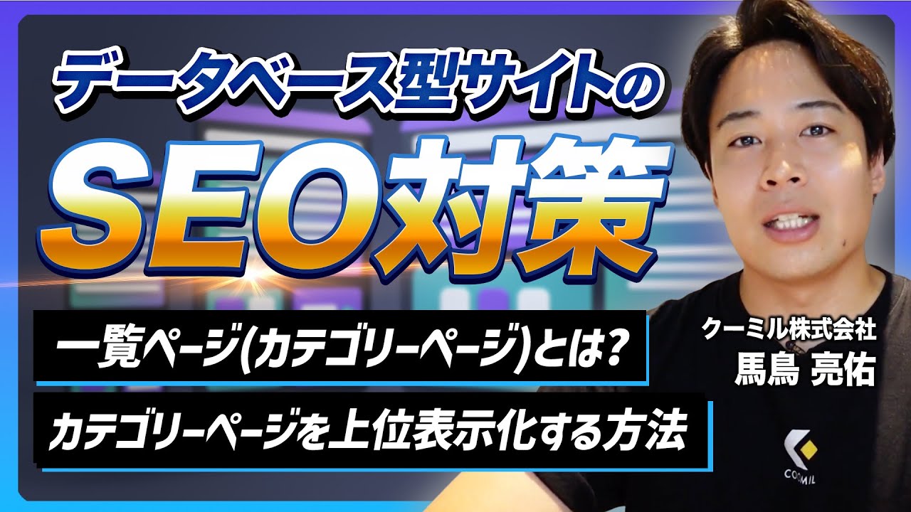 johositede's tweet card. 一覧ページ（カテゴリーページ）で検索上位表示化させるDB型サイトのSEO対策方法とは？