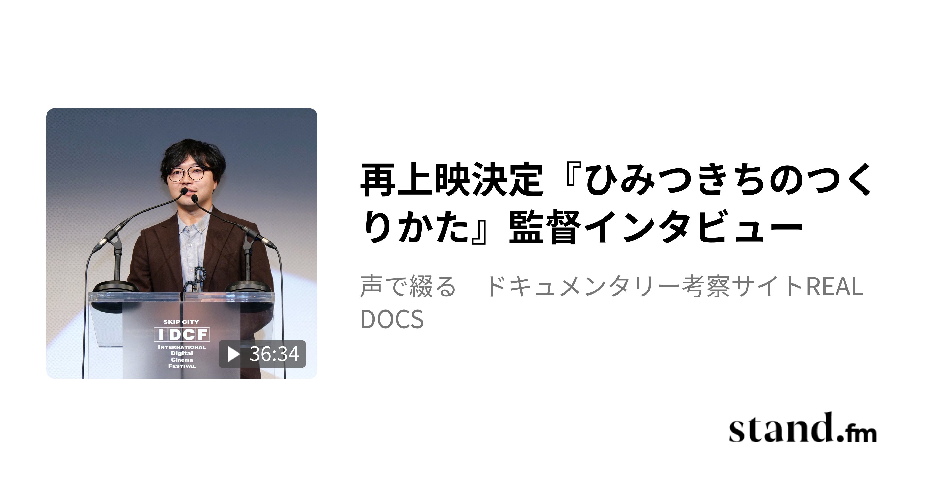 REALDOCSmedia's tweet card. 今回のゲストは、9月12日（金）より下北沢の劇場『K2』にて再上映と全国順次公開が決定した話題の映画『ひみつきちのつくりかた』の板橋知也監督です。 映画公式サイト： https://www.emirheart.com/himitsukichi ※冒頭で、8月29に再上映が決定したと申しましたが、正しくは「再上映決定のリリース」が8月29日です。 また、9月12日『K2』再上映初日には、宇都宮...