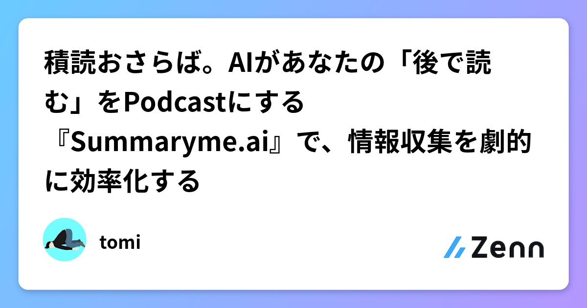 koshikeeeee's tweet card. 積読おさらば。AIがあなたの「後で読む」をPodcastにする『Summaryme.ai』で、情報収集を劇的に効率化する