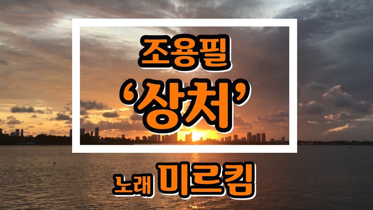 imagodei80's tweet card. [일반인 커버 "미르킴"] 조용필 - 상처 - 노래연습 영상 - 커버곡, cover, k-pop, korea music