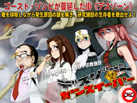 t_enta_p's tweet card. ゴースト・ゾンビが蔓延した街《デスゾーン》で、襲い来る敵を精液加工された《スペル弾》で駆除しながら発生原因の謎を解き、研究施設の生存者を救出せよ!