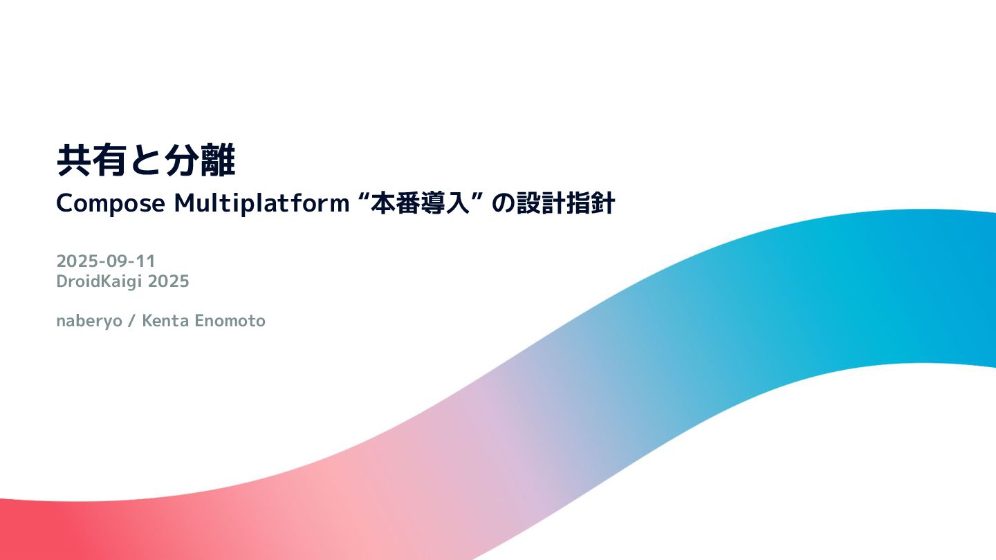 error96num's tweet card. 共有と分離 - Compose Multiplatform "本番導入" の設計指針