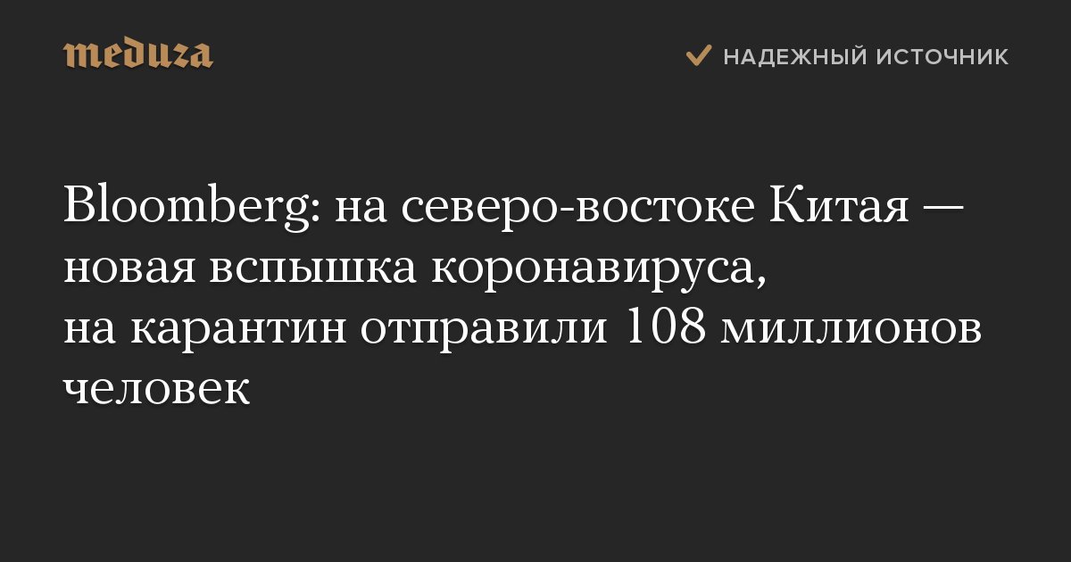 meduzaproject's tweet card. 108 миллионов человек посадили на карантин из-за новой вспышки коронавируса на северо-востоке Китая. Об этом сообщает Bloomberg.