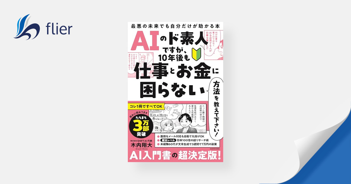 flierinc's tweet card. 2022年11月末、対話型生成AI「ChatGPT」が公開され、世界に衝撃が走った。まるで人間のように言葉を操るChatGPTの登場を皮切りに、生成AIの利用者は急増し、生成AIブームが起きている。多