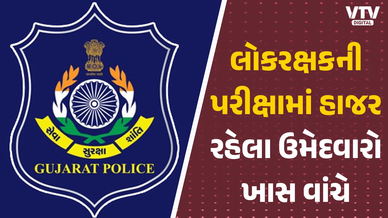 VtvGujarati's tweet card. Police Recruitment Board : લોકરક્ષકની લેખિત પરીક્ષાની Provisional Answer Key આજે સાંજે 4 વાગ્યે ભરતી બોર્ડની વેબસાઇટ ઉપર જાહેર કરાશે, ઉમેદવારો આ તારીખ સુધીમાં ઓનલાઇન વાંધા/રજુઆત મોકલી શકશે