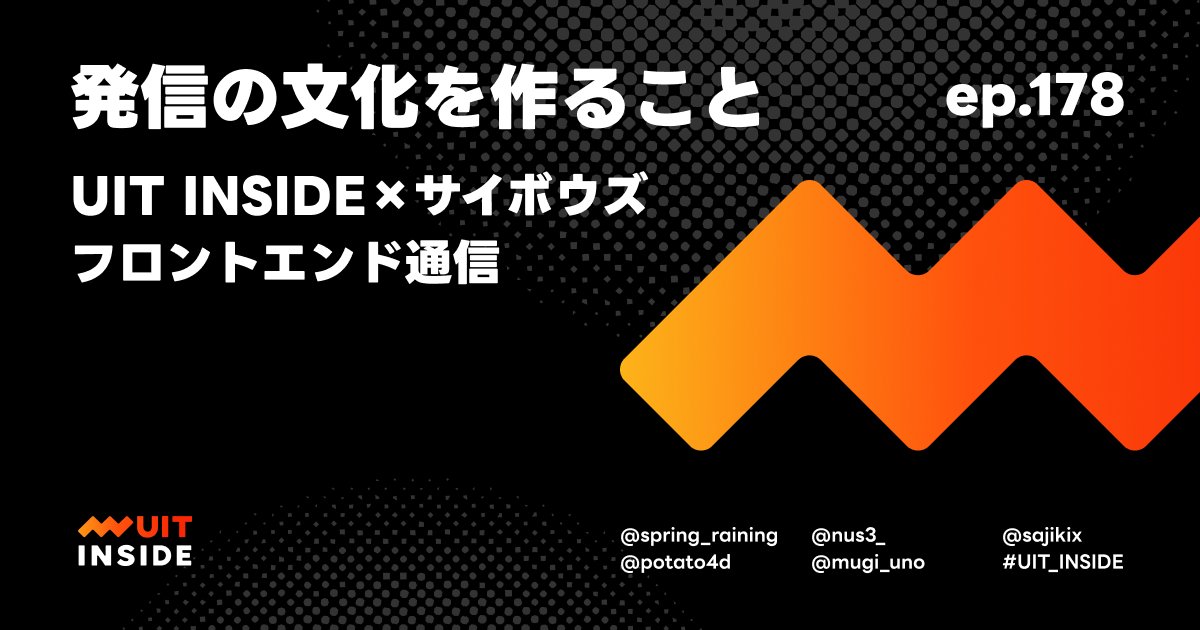 potato4d's tweet card. UIT INSIDEとサイボウズフロントエンド通信がコラボし、2つのポットキャストの主要メンバーが「発信の文化」について語りました。 サイボウズ フロントエンド通信 https://open.spotify.com/show/3vRymESsJYxiNkL1roDUeQ 発信の取り組み LINEヤフー テックブログ、イベントレポート中心 カンファレンス登壇支援（CFPレビュー等） サイボウズ...