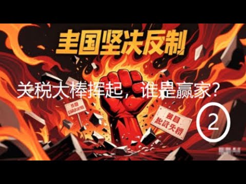 ModkLewis's tweet card. 关税大棒挥起 ，谁是赢家？2