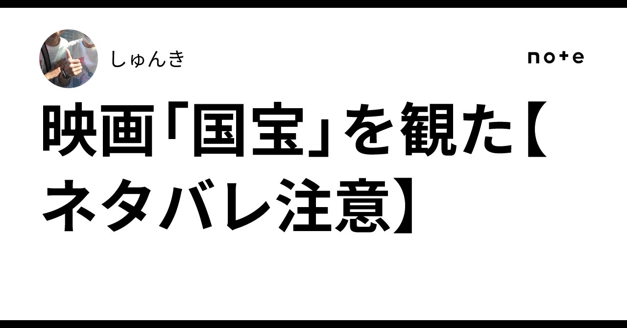 TVSHUNKI's tweet card. 母に誘われて、話題の映画「国宝」を観た。 映画館で映画を観るのは何年ぶりだろうか。 確か、「カメラを止めるな」以来。 そのときも母に誘われて行ったのだった。 カメラを止めるなのときは、なんかちょっと高い金額で普通より座り心地の良いはずの席に座ったのだが、これが失敗だった。 母も私も、首が痛くなり、体調を崩した。 酷い目に遭った。 それ以来、私は映画館に行く気をなくしていた。 親に時々映画に誘...