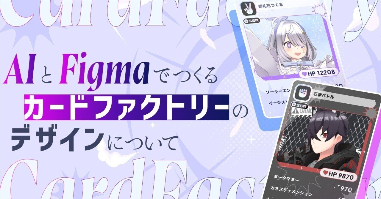 reality_jp's tweet card. こんにちは。REALITYのデザイナーMinamiです。 10/4（土）に開催されたREALITY CON 2025で展示した「REALITYカードファクトリー」について、どのようにデザインを作っていったのかご紹介します！ 企画の成り立ちと、技術的な構成についてはこちらの記事をご覧ください。 カードファクトリーとは このブースでは、ユーザーが自分のREALITYアバターを読み取ることでAIが...