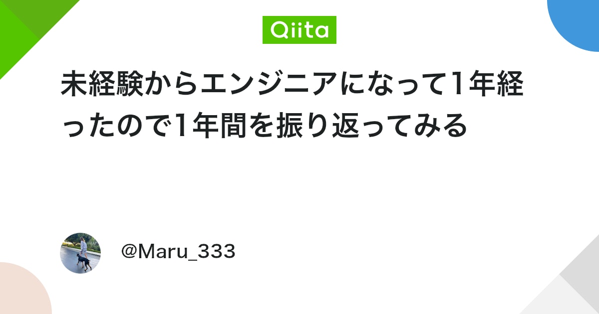 3keepgoing3's tweet card. 概要 未経験からエンジニアに転職してちょうど１年ほど経ったので、これまで私が何を学んでどう成長できたかを振り返りつつエンジニアになりたい方や駆け出しエンジニアの方に参考なればいいなと思います！ 未経験で入社なので学んだことが多すぎてざっくりとしか書けないですが、1年間自分...