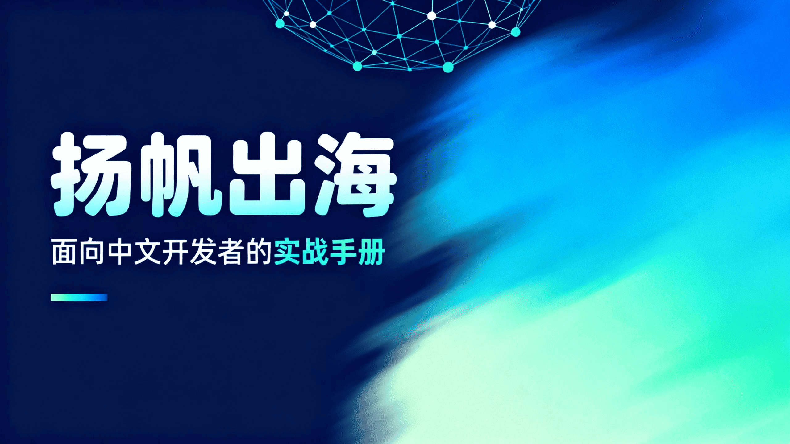 seekjourney's tweet card. 面向中文开发者的出海实战指南：银行账户办理、全球收款与合规落地