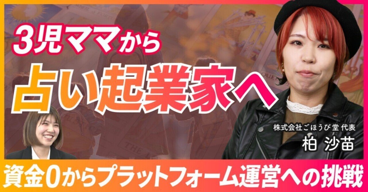 addness_recruit's tweet card. 占い師として27年のキャリアを持ちながら、新たなチャレンジとして占い業界のデジタル化に挑戦するさなえさん。 保育士として働きながら占い師としても活動していた彼女は、コロナ禍をきっかけに占い師のためのデジタルプラットフォーム「LEMONed」を立ち上げました。3人の子育てをしながら、どのようにして起業への道を歩んできたのでしょうか。 劇的Before＆After 「困りごと」を「ビジネスチャン...