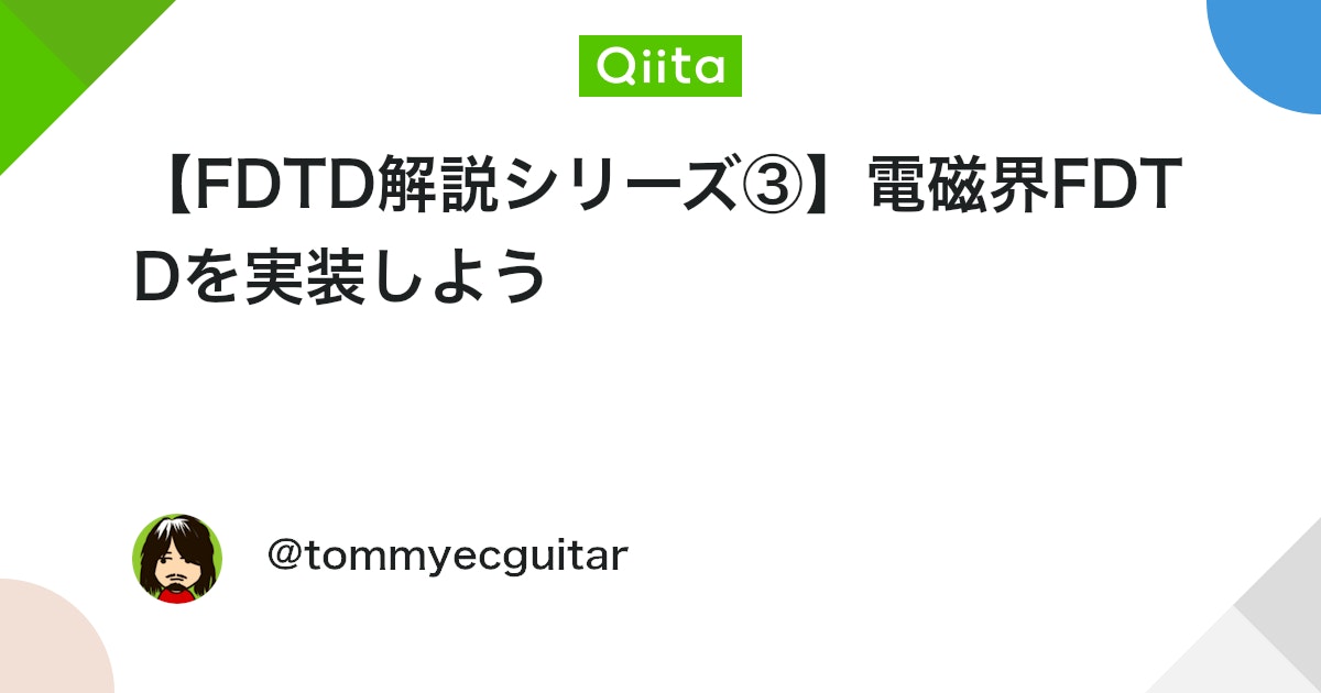BlogMATLAB's tweet card. 【FDTD解説シリーズ①】FDTDで電磁界解析基礎 【FDTD解説シリーズ②】FDTDのもう一歩深くへ と、FDTDの理論と物性について解説しました。今回はそれを実装します。 MATLABを使って実装しますが、3D-FDTDは遅いので今回は簡潔にするため、面で$H_...