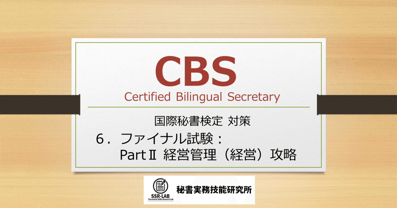 SSR_LAB's tweet card. 2025年3月 ★この情報は右上の年月の情報です。また、筆者の経験をもとにしているため、現状と異なることがあります。試験に関する最新情報は一般社団法人日本秘書協会Webサイト（https://www.hishokyokai.or.jp/）で確認するとともに、関連する情報はご自身でもお調べください。 #秘書検定　#国際秘書検定　#CBS（国際秘書）検定　#CBS こちらの記事の読者様は、CBS...