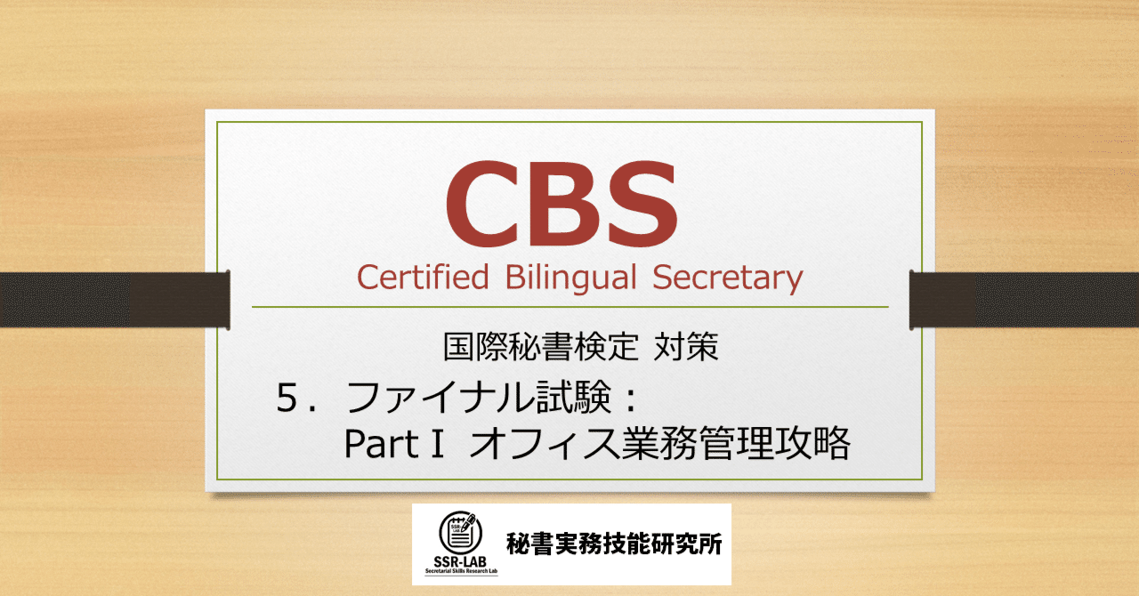 SSR_LAB's tweet card. 2025年3月 ★この情報は右上の年月の情報です。また、筆者の経験をもとにしているため、現状と異なることがあります。試験に関する最新情報は一般社団法人日本秘書協会Webサイト（https://www.hishokyokai.or.jp/）で確認するとともに、関連する情報はご自身でもお調べください。 #秘書検定　#国際秘書検定　#CBS（国際秘書）検定　#CBS こちらの記事の読者様は、CBS...