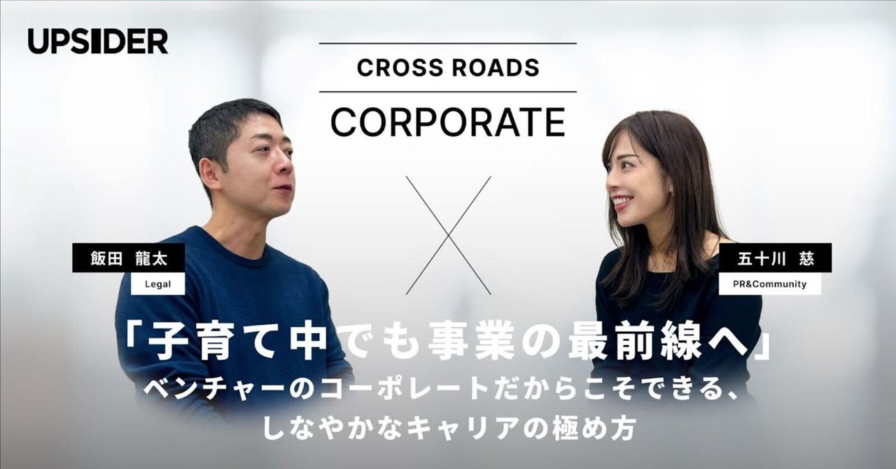 upsider_inc's tweet card. 「コーポレート」と聞くと、多くの人が企業の「守り」を担う印象を抱くかもしれません。しかし、UPSIDERのコーポレートチームは、その枠を大きく超え、事業の最前線でビジネスを動かしていく役割を担う存在です。 本記事では、リーガルチームの飯田(以下、Ryuta)とPRチームの五十川(以下、Meggy)へのインタビューを通じて、規制の多い金融領域でスピード感のある意思決定を実現しながら、自身のライ...