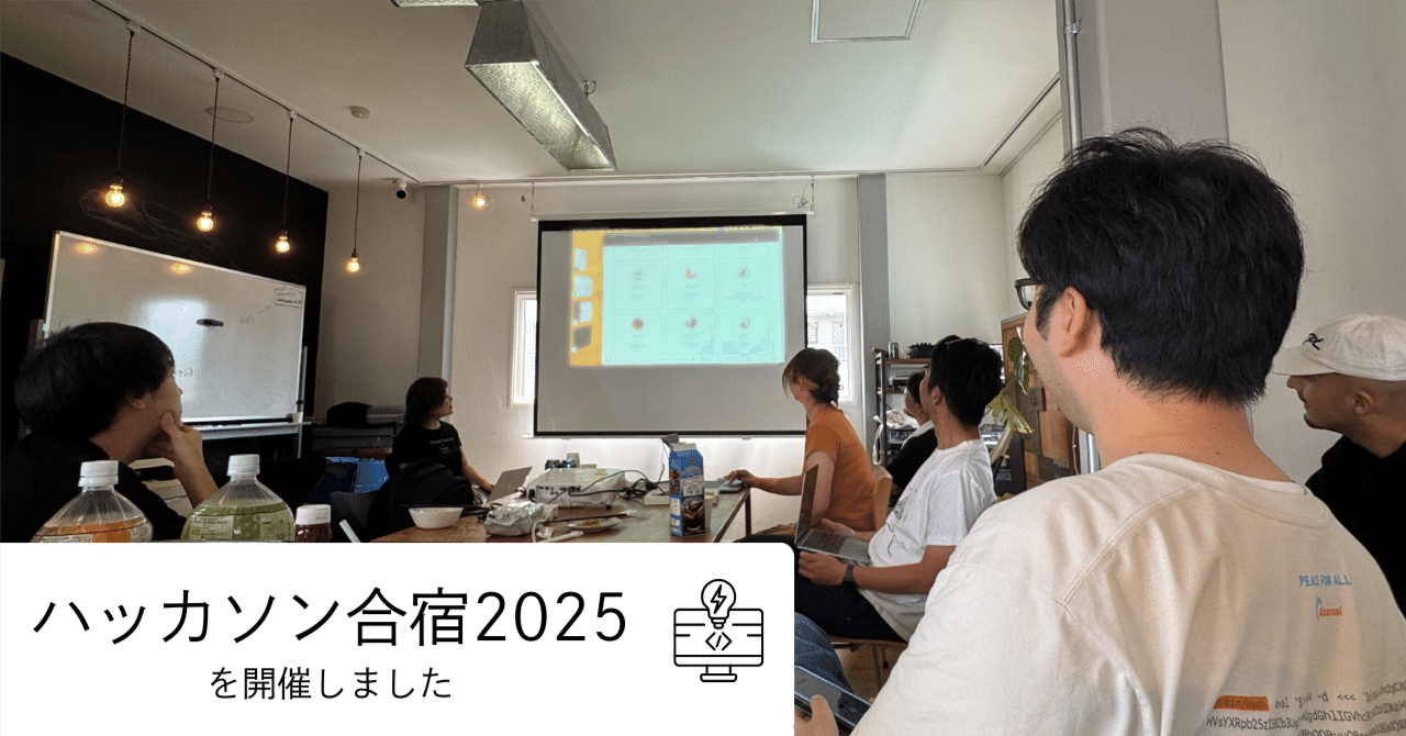 akiroom's tweet card. 当日の様子。めちゃくちゃ盛り上がりました。 2025年8月30日〜8月31日の1泊2日で、株式会社Helpfeelの開発部を中心にハッカソン合宿を開催しました。 ハッカソンとは、主にソフトウェア開発におけるエンジニアやデザイナー、プログラマーなどが集まり、一定期間集中的にアプリケーションやシステムなどを開発するイベントのことです。ハッカソンでは、参加者がチームを結成して意見やアイデアを出し合...