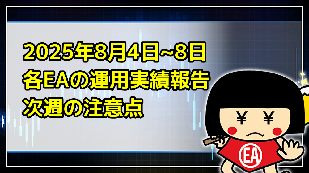 EA300000's tweet card. このページでは、錬☆金太郎が無料配布をしているEAの、8月4日~8日の稼働実績をご報告致します。EA利用の申し込み、個別のご質問やご相談はLINEへお願い致します。 2025年8月11日~15日週で注意したいこと 引き続き、市場関係者の多く