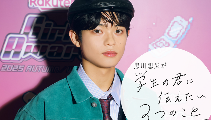 m_gakumado's tweet card. 黒川想矢の学生の君に伝えたい3つのこと著名人の方々から “学生のうちにやっておいたほうがいい3つのこと”をアドバイスしてもらおうという連載「学生の君に伝えたい3つのこと」。今回は、『Rakuten GirlsAward 2025 AUTUMN/WINTER』に出演した俳優の黒川想矢さんが登場。現役学生だからこその、リアルなアドバイスをしてくれました。▼ENHYPEN、BOYNEXTDOOR、...