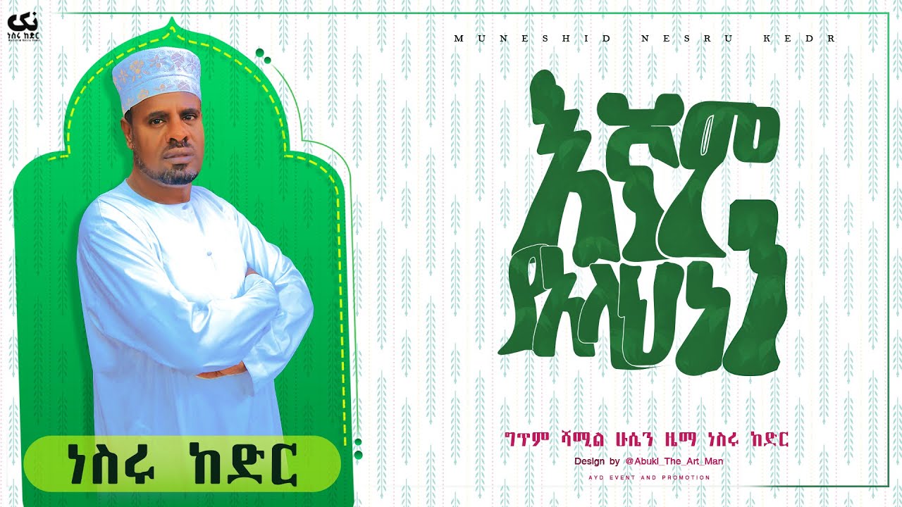 TiretGraphics's tweet card. እኛም የአሏህ ነን | |ነስሩ ከድር || Nesru Kedir Egnam Yealah Nen #Lyrics video