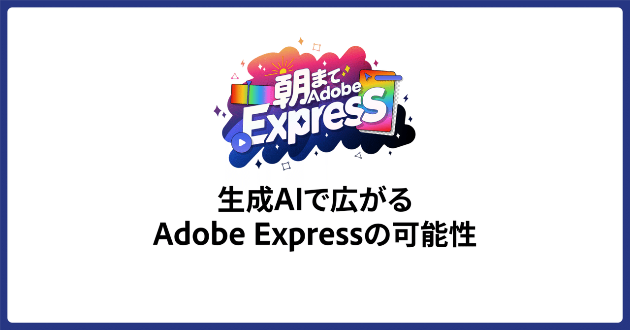 armytoru's tweet card. デザイナー・アートディレクターの黒葛原 道（ツヅラハラ・トオル）です。 2025年11月13日（木）に開催された「#朝までAdobe Express 2」で、 「生成AIで変わる！ Adobe Expressで魅せるバナーデザイン」というテーマで登壇しました。 #朝までAdobeExpress 2 2025-11-13（木）13:00 - 17:00 リレー形式で各登壇者が10分ずつ登場し、...