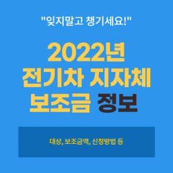 E3D4zDn8sLubfHF's tweet card. 2022년 새롭게 바뀐 전기차 지방자치단체 보조금에 대해 알아보겠습니다. 작년보다 지원받을 수 있는 보조금이 줄었다고 하는데 상세한 금액과 보조금을 받을 수 있는 지원차종과 신청방법 또한 알아봅니다.