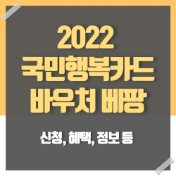 E3D4zDn8sLubfHF's tweet card. 2022 국민행복카드 바우처 베팡 에 대해 알아보도록 하겠습니다. 지원 내용 별로 따로 발급받아야 했던 정부 지원카드와 바우처들이 통합되어 국민행복카드 가 되었습니다. 베팡 사이트에서 2022 국민행복카드 바우처 발급 받는 방법 알아보도록 하겠습니다.