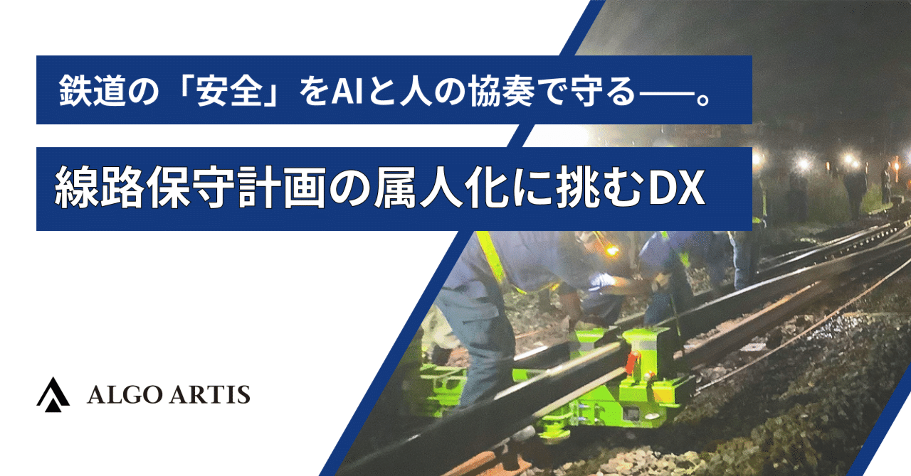 algo_artis's tweet card. 日本の大動脈である鉄道の安全と安定輸送は、「線路の保守計画」という極めて緻密で高度な業務によって支えられています。終電から初電までの限られた時間で安全・品質を担保するこの業務は、まさに社会インフラの根幹です。 JR東日本グループの総合建設会社であるユニオン建設株式会社様は、その現場の最前線で鉄道インフラの維持を担っていらっしゃいます。しかし、保守計画の策定業務においては、線路や材料の知識に加...