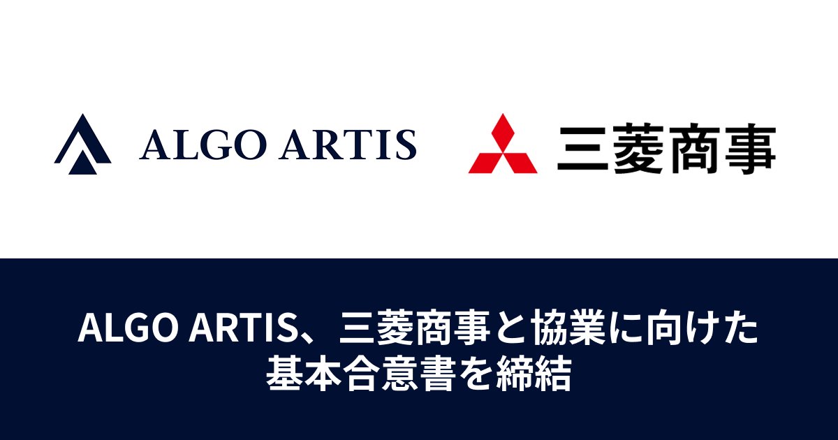 algo_artis's tweet card. ALGO ARTISは、三菱商事と協業に向けた基本合意書を締結しました。海運事業における配船業務の効率化に向けた連携の可能性を模索してまいります。
